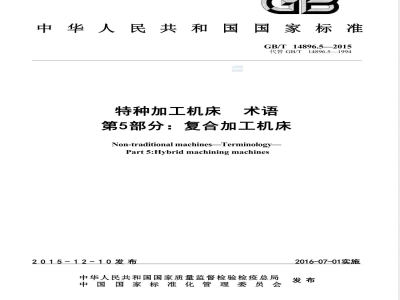 GB/T 14896.5-2015特种加工机床 术语 第5部分：复合加工机床 