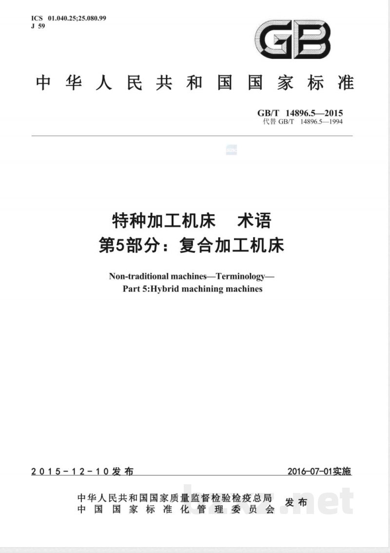 GB/T 14896.5-2015特种加工机床 术语 第5部分：复合加工机床 