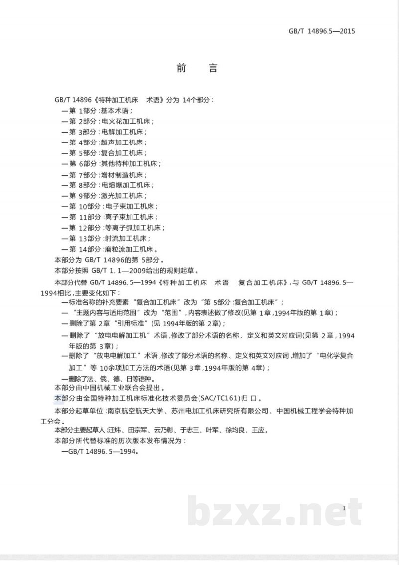 GB/T 14896.5-2015特种加工机床 术语 第5部分：复合加工机床 