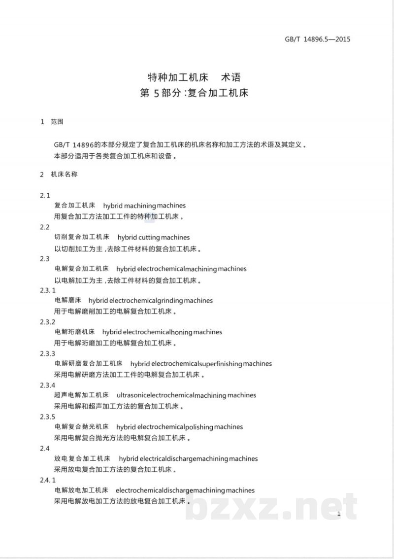 GB/T 14896.5-2015特种加工机床 术语 第5部分：复合加工机床 