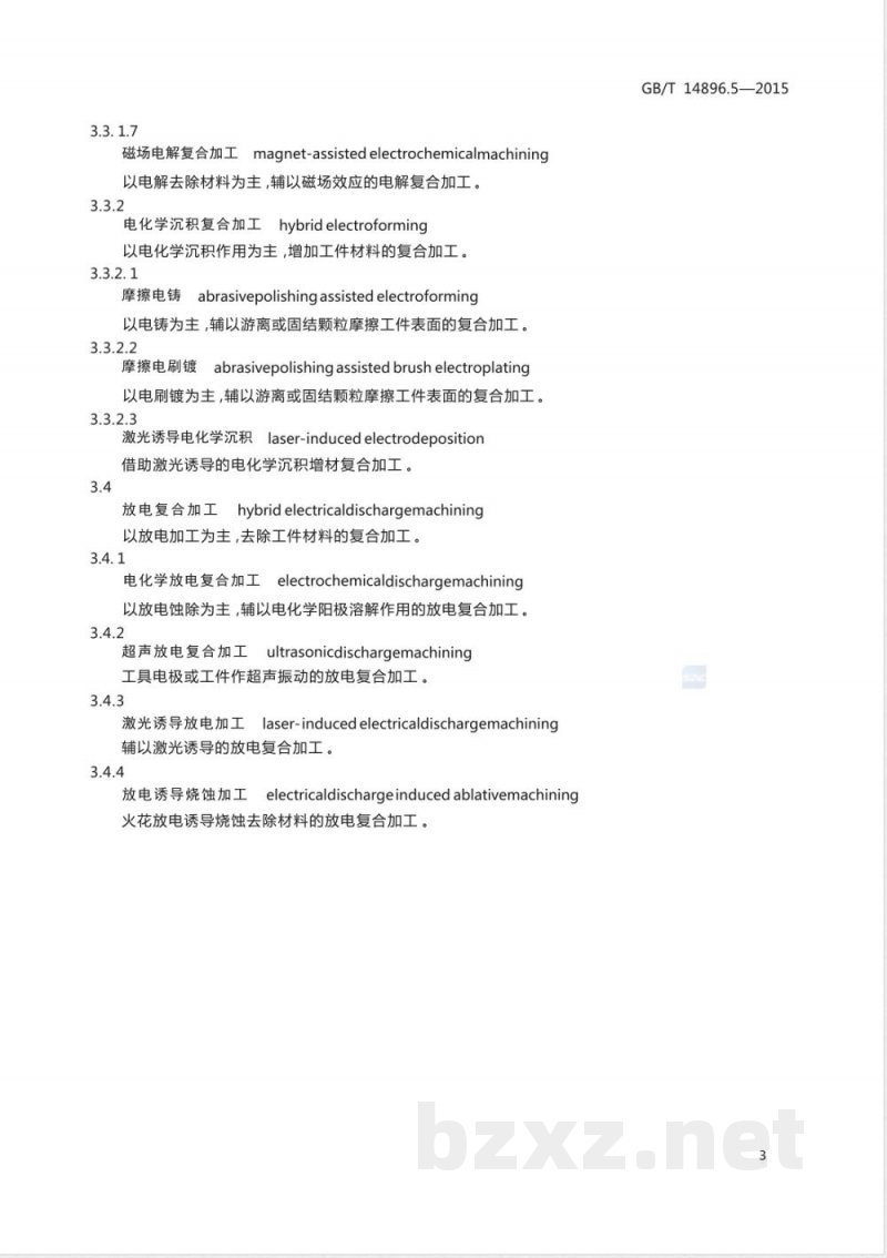GB/T 14896.5-2015特种加工机床 术语 第5部分：复合加工机床 