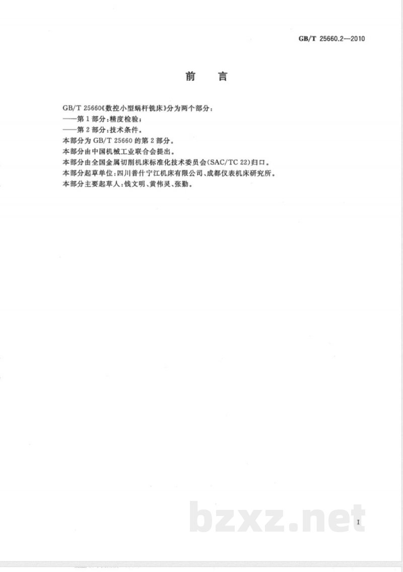 GB/T 25660.2-2010数控小型蜗杆铣床 第2部分：技术条件 