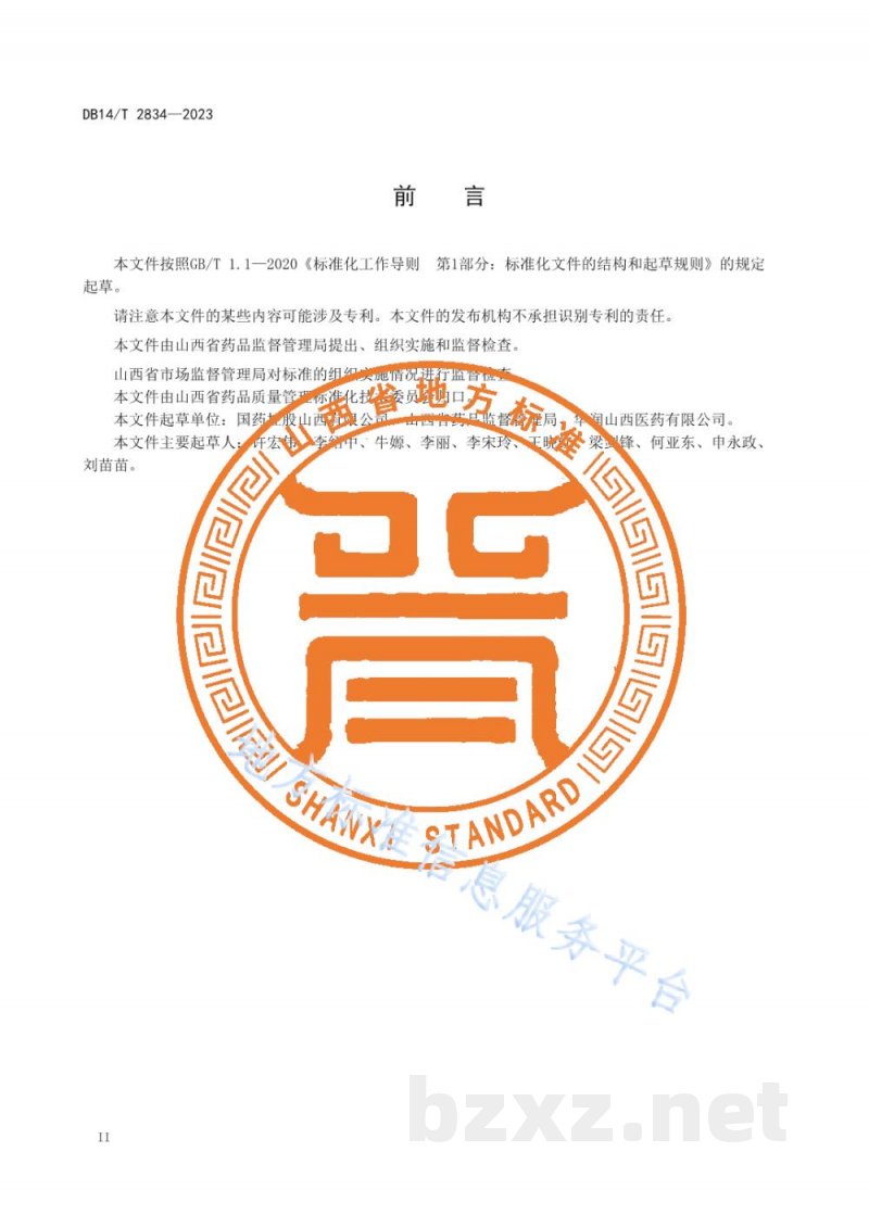 DB14/T 2834-2023药品批发企业委托承运商管理规范