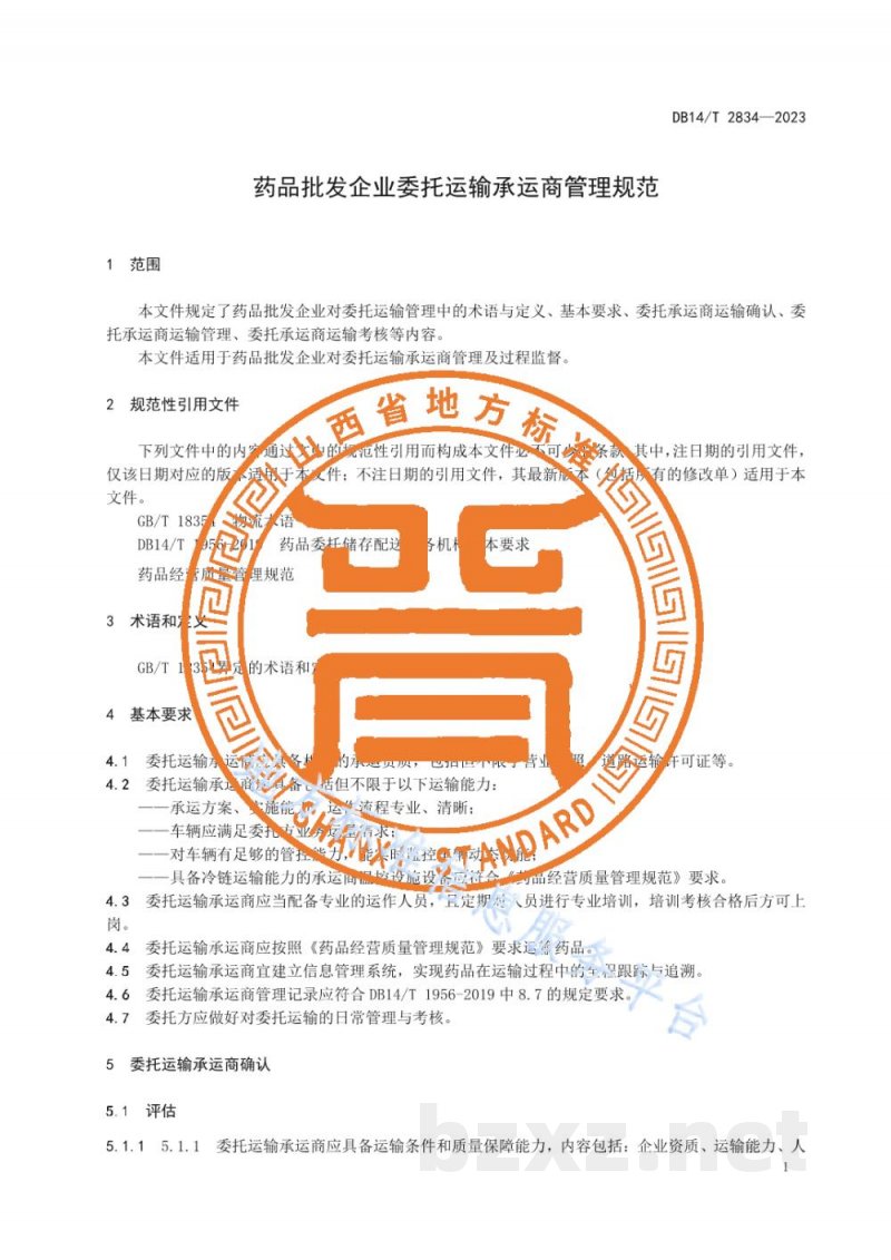 DB14/T 2834-2023药品批发企业委托承运商管理规范