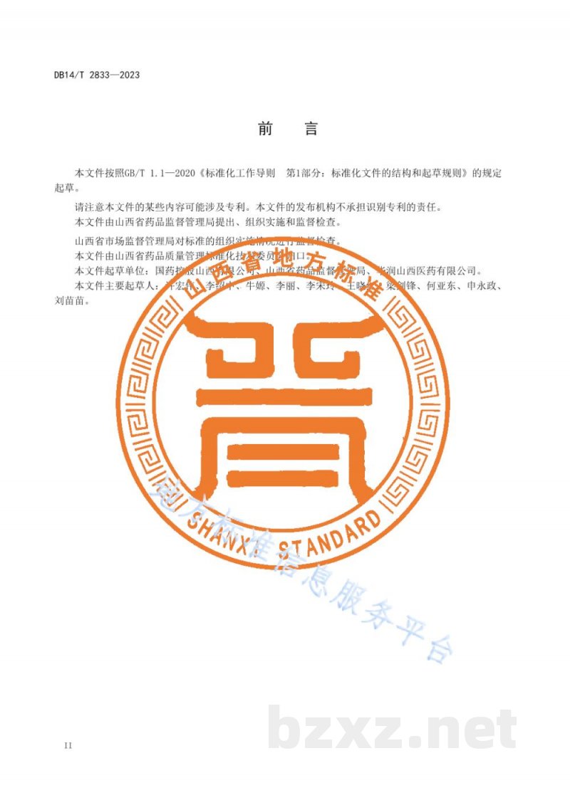 DB14/T 2833-2023药品批发企业中药饮片储运管理规范