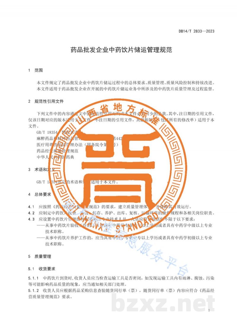 DB14/T 2833-2023药品批发企业中药饮片储运管理规范