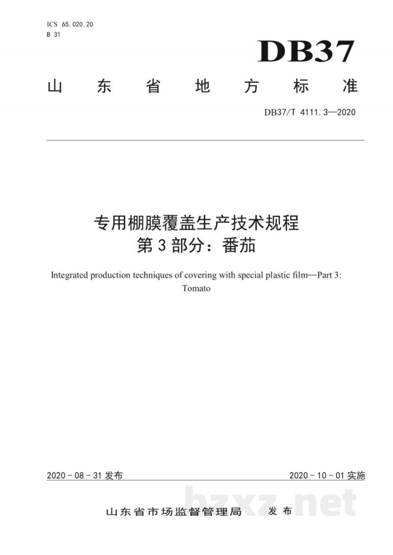 DB37/T 4111.3-2020专用棚膜覆盖生产技术规程 第3部分：番茄