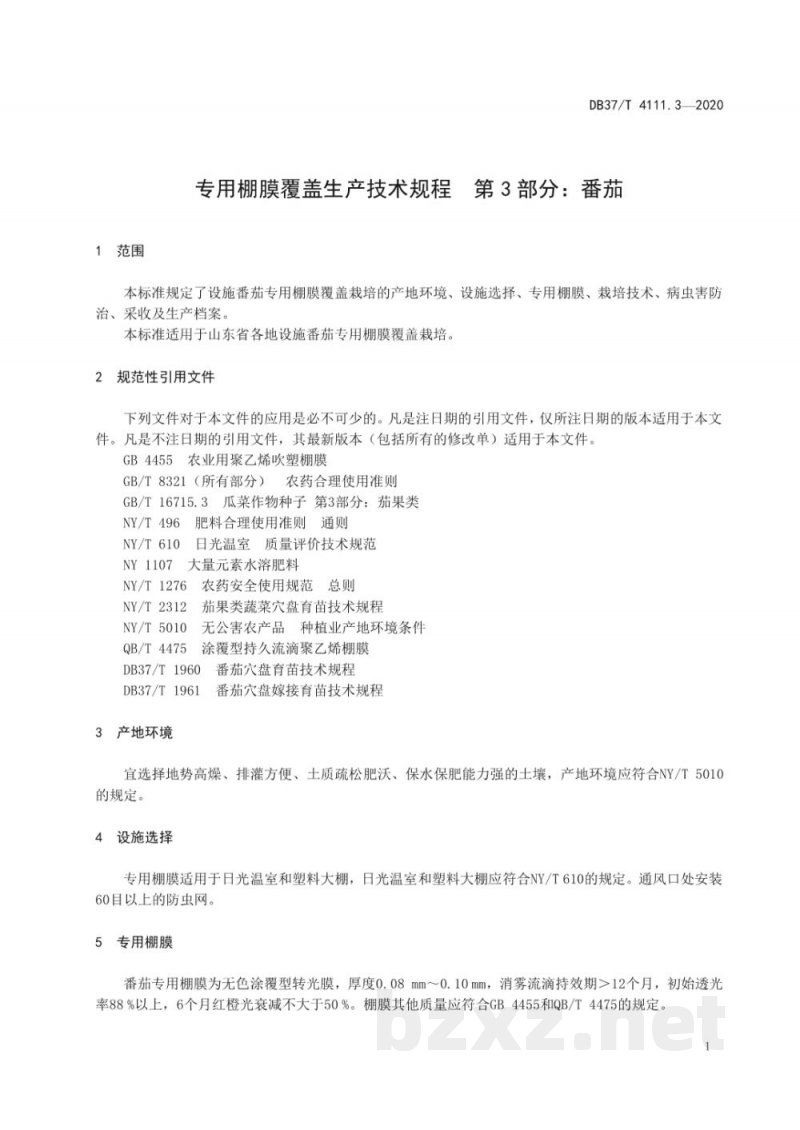 DB37/T 4111.3-2020专用棚膜覆盖生产技术规程 第3部分：番茄
