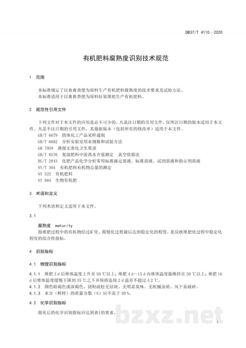 DB37/T 4110-2020有机肥料腐熟度识别技术规范