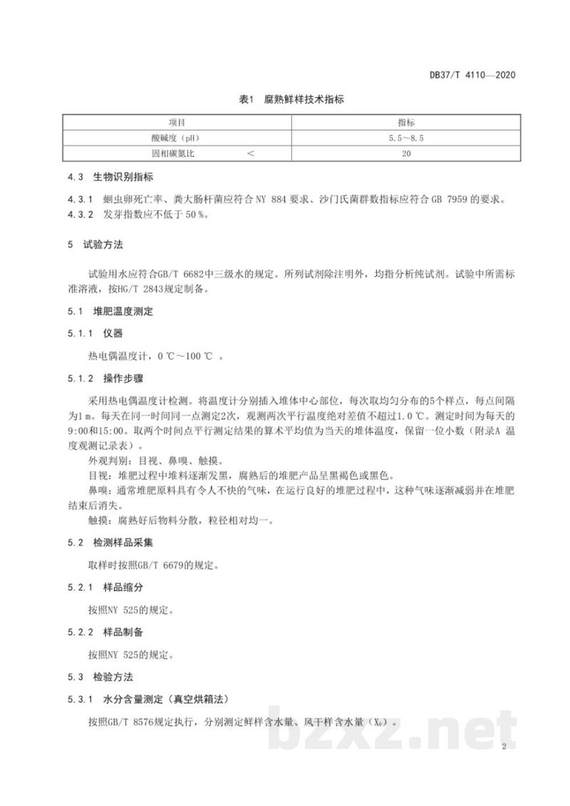 DB37/T 4110-2020有机肥料腐熟度识别技术规范