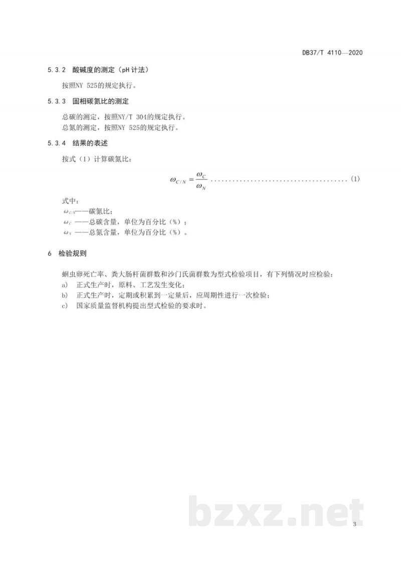 DB37/T 4110-2020有机肥料腐熟度识别技术规范