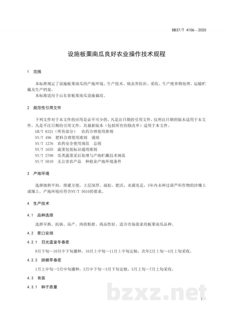 DB37/T 4106-2020设施板栗南瓜良好农业操作技术规程