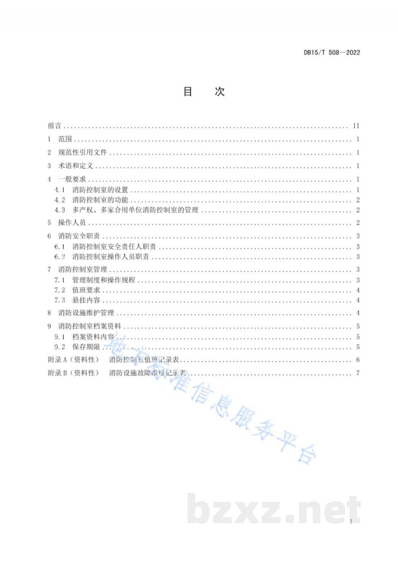 DB15/T 508-2022消防控制室消防安全管理