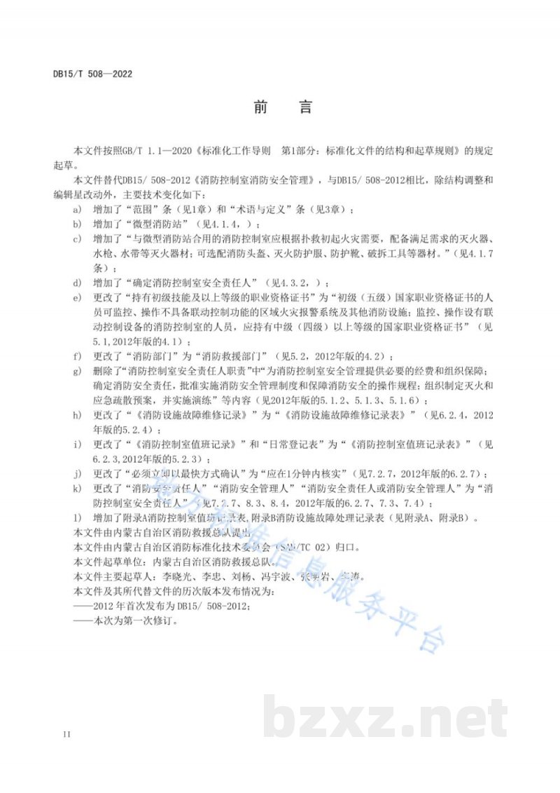 DB15/T 508-2022消防控制室消防安全管理