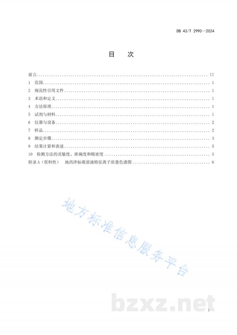 DB43/T 2990-2024水产养殖环境（水体、底泥）中地西泮的测定 液相色谱-串联质谱法