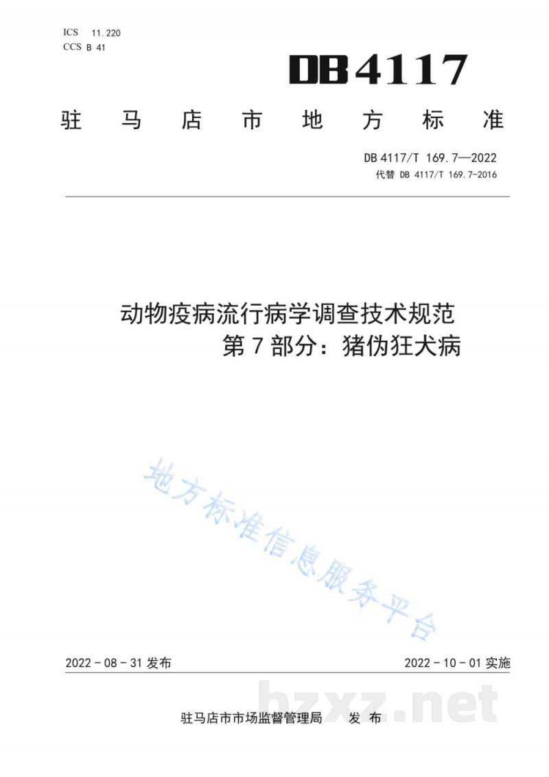 DB4117/T 169.7-2022动物疫病流行病学调查技术规范 第7部分：猪伪狂犬病