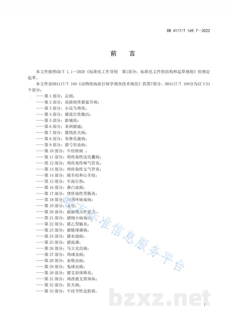 DB4117/T 169.7-2022动物疫病流行病学调查技术规范 第7部分：猪伪狂犬病