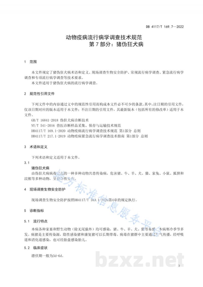 DB4117/T 169.7-2022动物疫病流行病学调查技术规范 第7部分：猪伪狂犬病