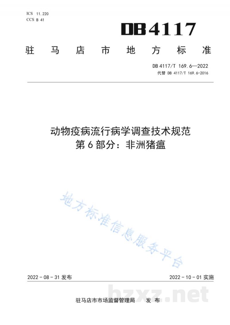 DB4117/T 169.6-2022动物疫病流行病学调查技术规范 第6部分：非洲猪瘟