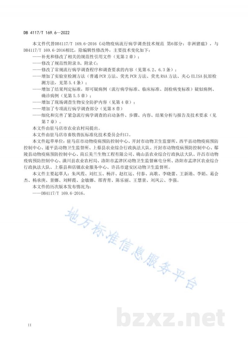 DB4117/T 169.6-2022动物疫病流行病学调查技术规范 第6部分：非洲猪瘟