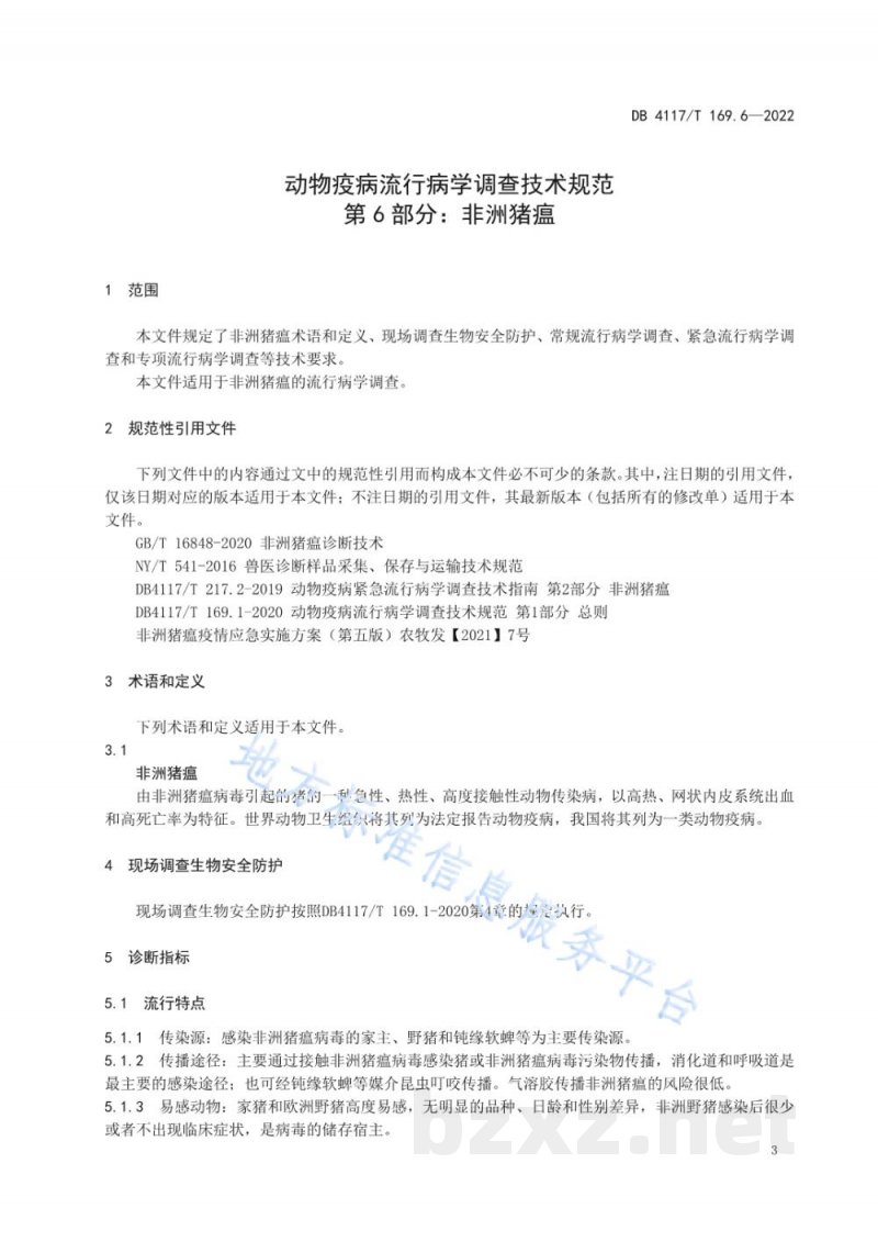 DB4117/T 169.6-2022动物疫病流行病学调查技术规范 第6部分：非洲猪瘟