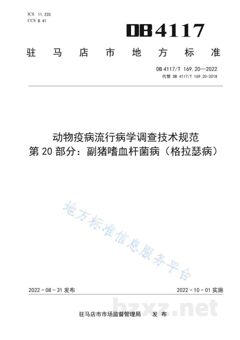 DB4117/T 169.20-2022动物疫病流行病学调查技术规范 第20部分：副猪嗜血杆菌病