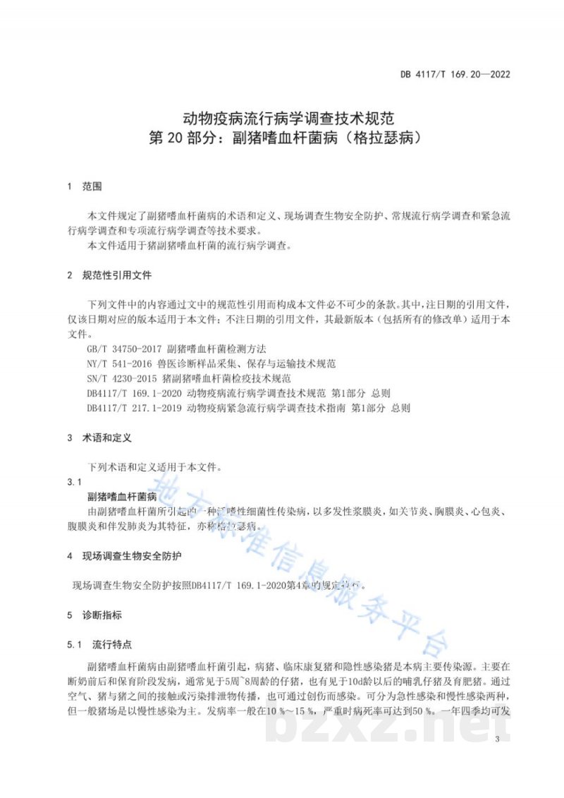 DB4117/T 169.20-2022动物疫病流行病学调查技术规范 第20部分：副猪嗜血杆菌病