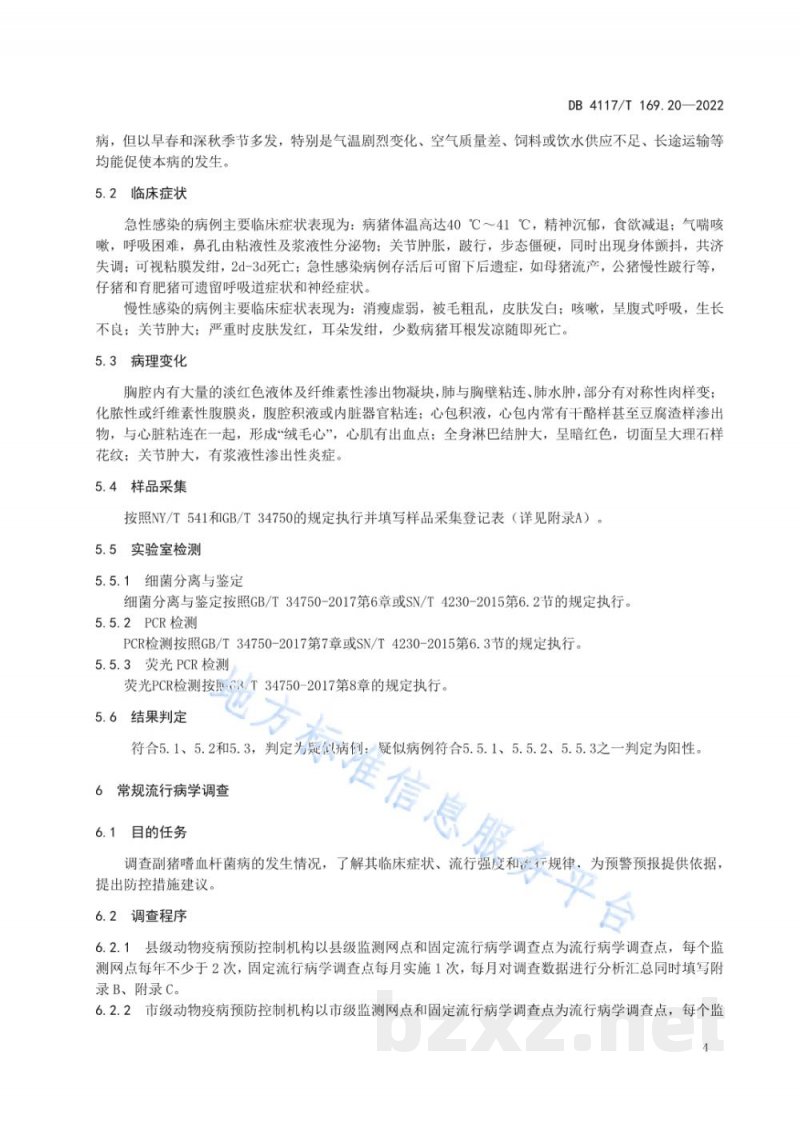 DB4117/T 169.20-2022动物疫病流行病学调查技术规范 第20部分：副猪嗜血杆菌病