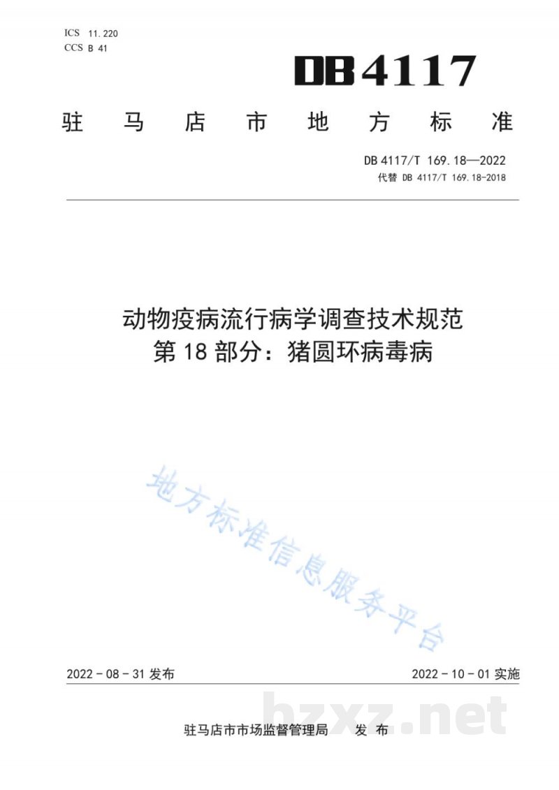DB4117/T 169.18-2022动物疫病流行病学调查技术规范 第18部分：猪圆环病毒病