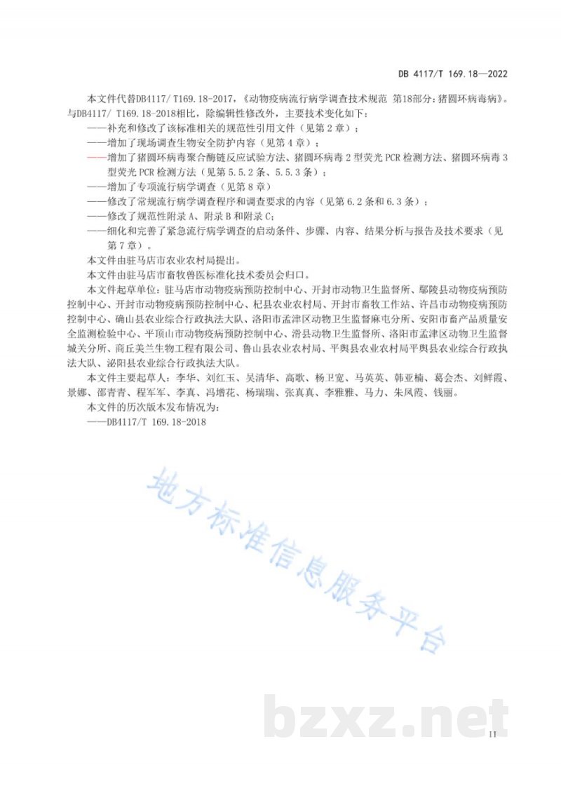 DB4117/T 169.18-2022动物疫病流行病学调查技术规范 第18部分：猪圆环病毒病