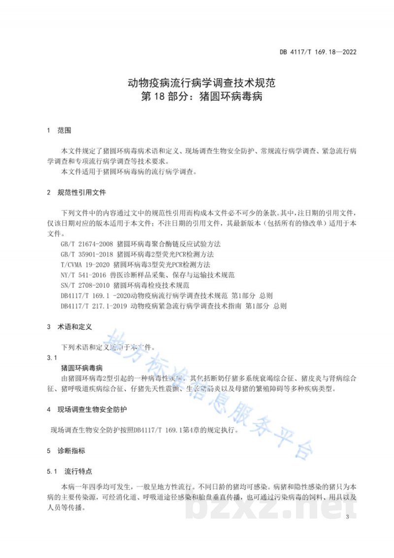 DB4117/T 169.18-2022动物疫病流行病学调查技术规范 第18部分：猪圆环病毒病