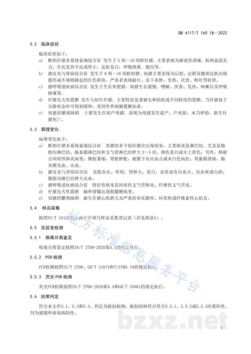 DB4117/T 169.18-2022动物疫病流行病学调查技术规范 第18部分：猪圆环病毒病