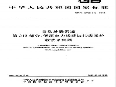 GB/T 19882.213-2012自动抄表系统 第213部分：低压电力线载波抄表系统 载波采集器 