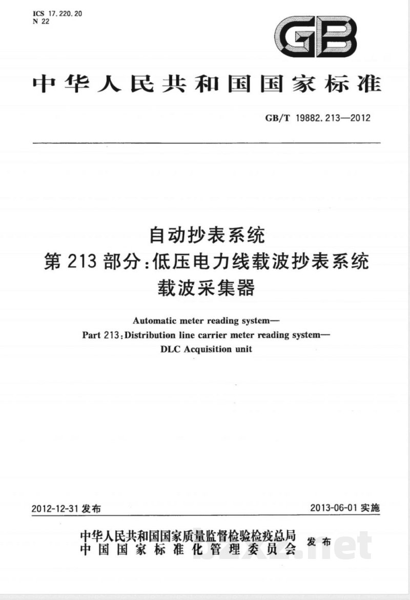 GB/T 19882.213-2012自动抄表系统 第213部分：低压电力线载波抄表系统 载波采集器 