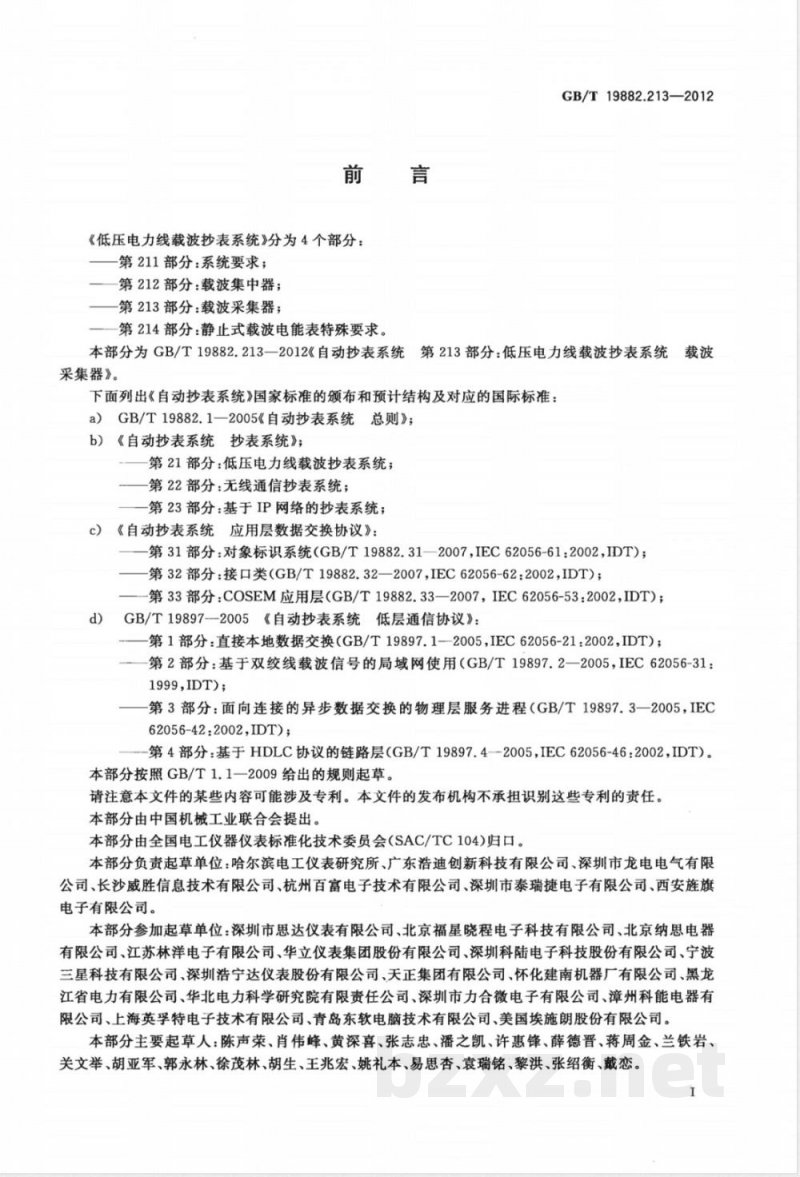 GB/T 19882.213-2012自动抄表系统 第213部分：低压电力线载波抄表系统 载波采集器 