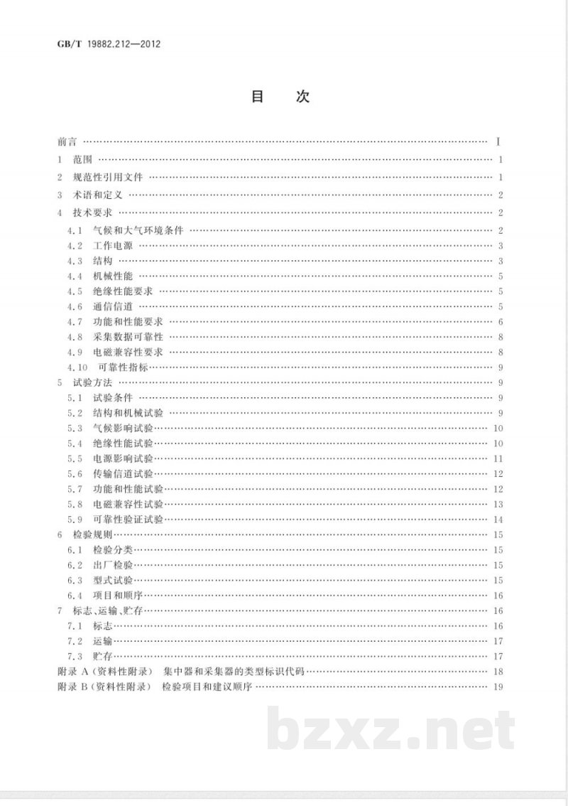 GB/T 19882.212-2012自动抄表系统 第212部分：低压电力线载波抄表系统 载波集中器 