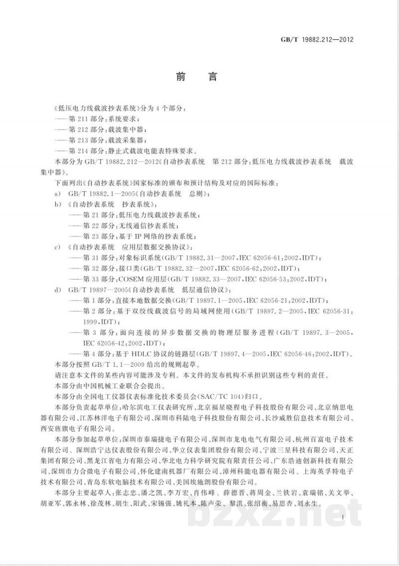 GB/T 19882.212-2012自动抄表系统 第212部分：低压电力线载波抄表系统 载波集中器 