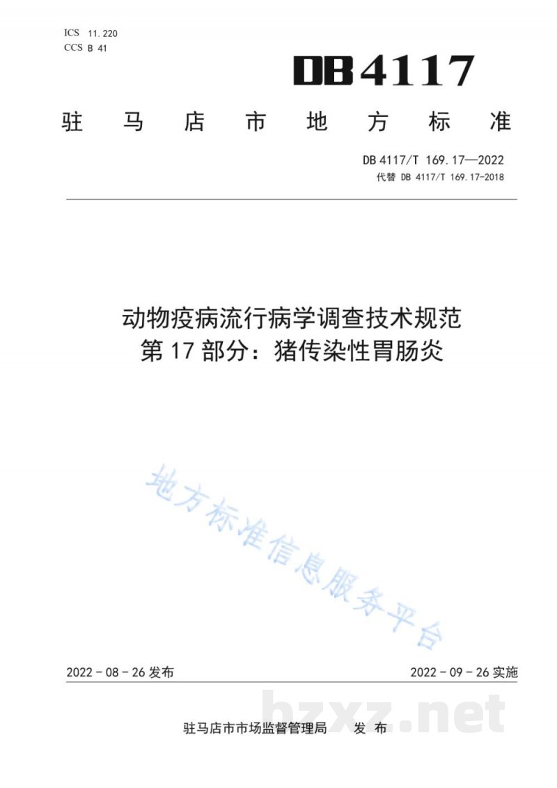 DB4117/T 169.17-2022动物疫病流行病学调查技术规范 第17部分：猪流行性腹泻