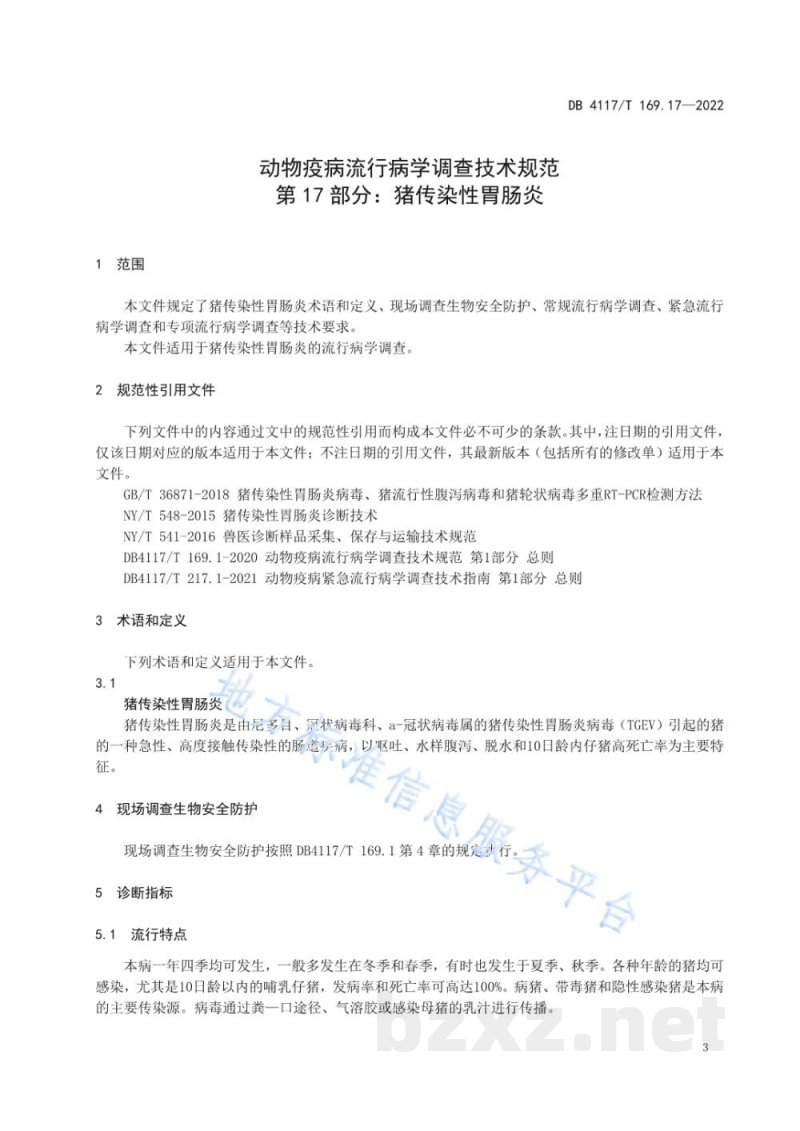 DB4117/T 169.17-2022动物疫病流行病学调查技术规范 第17部分：猪流行性腹泻