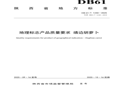 DB61/T 1240-2025地理标志产品质量要求 靖边胡萝卜