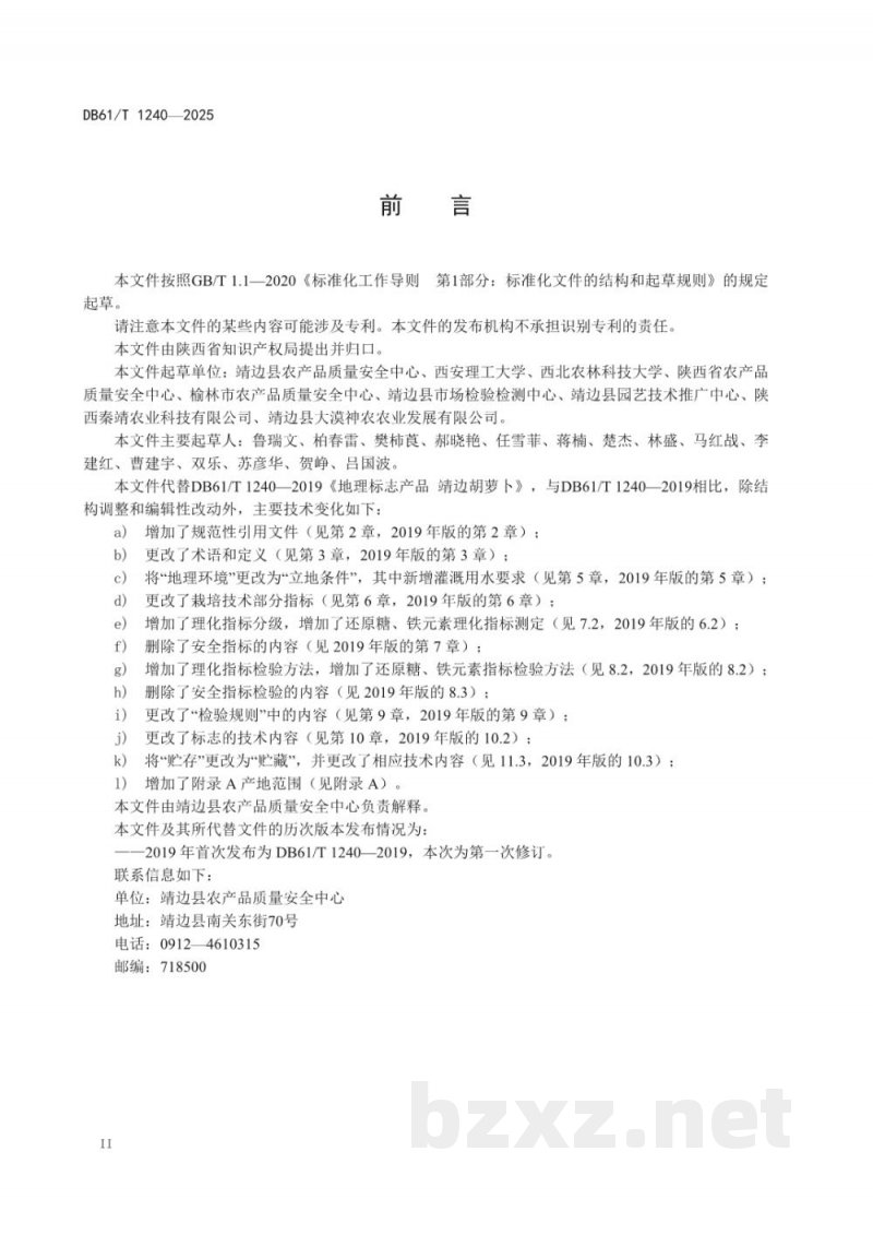 DB61/T 1240-2025地理标志产品质量要求 靖边胡萝卜