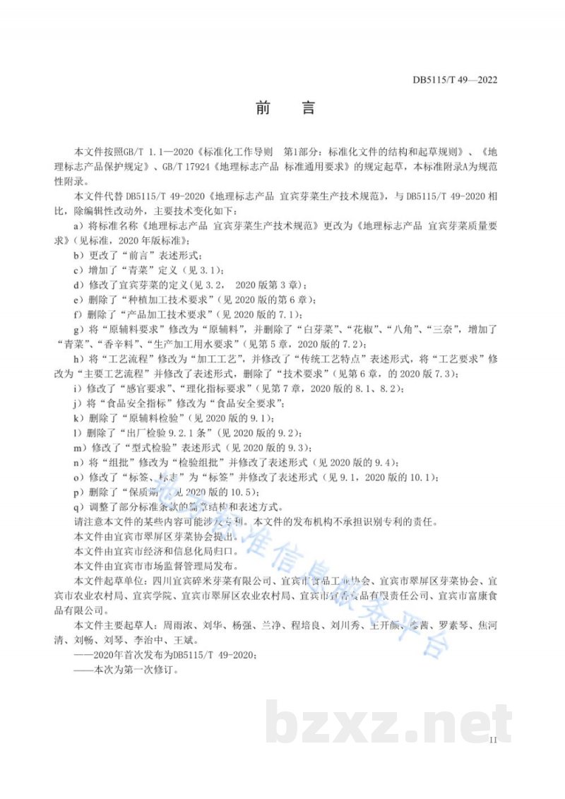 DB5115/T 49-2022地理标志产品 宜宾芽菜质量要求