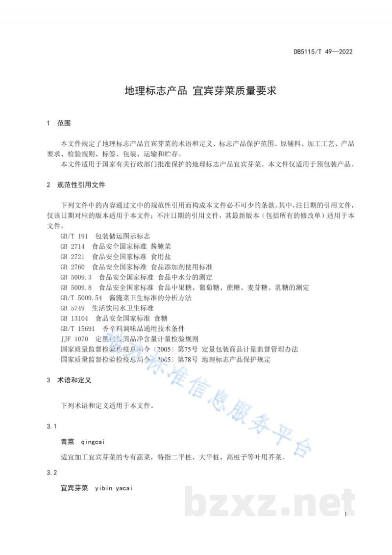 DB5115/T 49-2022地理标志产品 宜宾芽菜质量要求