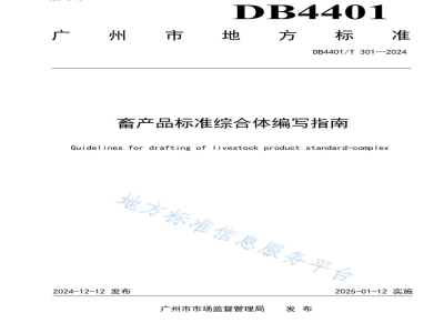 DB4401/T 301-2024畜产品标准综合体编写指南
