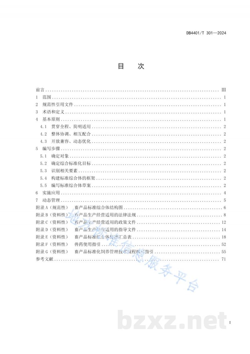 DB4401/T 301-2024畜产品标准综合体编写指南