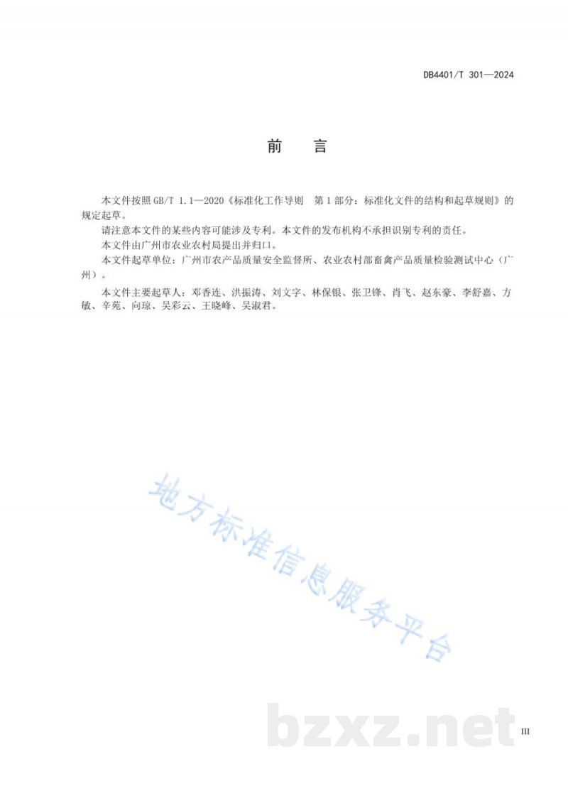 DB4401/T 301-2024畜产品标准综合体编写指南
