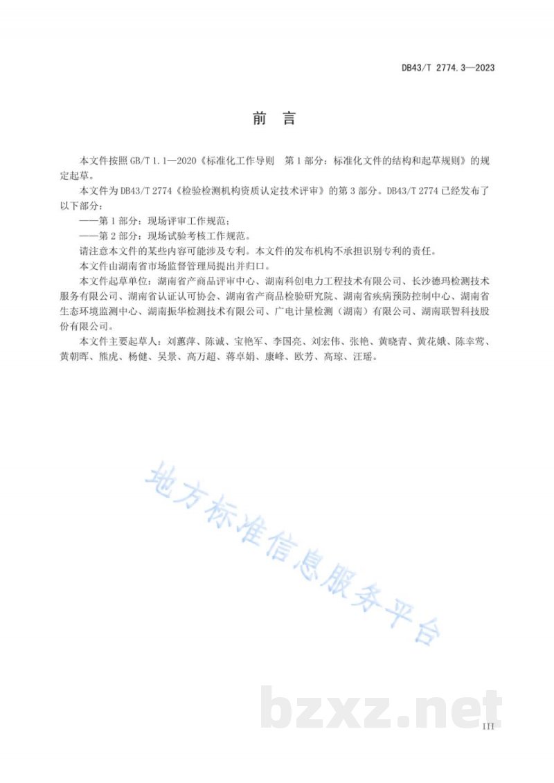 DB43/T 2774.3-2024检验检测机构资质认定技术评审 第3部分： 检验检测能力表述规范