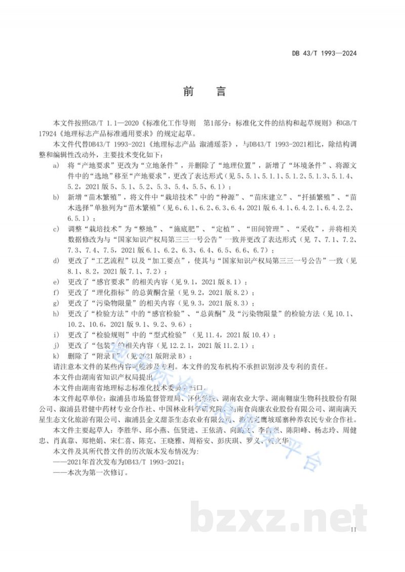 DB43/T 1993-2024地理标志产品 溆浦瑶茶