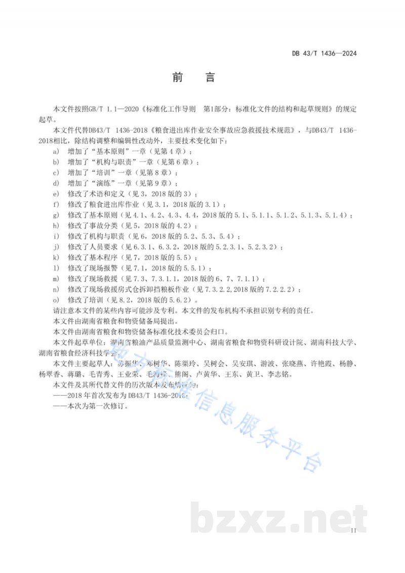 DB43/T 1436-2024粮食进出库作业安全事故应急救援技术规范