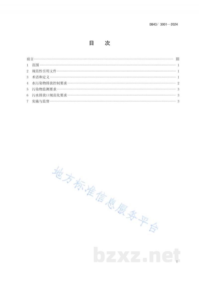 DB43/ 3001-2024工业废水高氯酸盐污染物排放标准